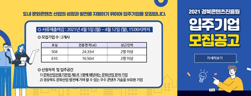 1.2021 경북콘텐츠진흥원 입주기업 모집 공고 홍보